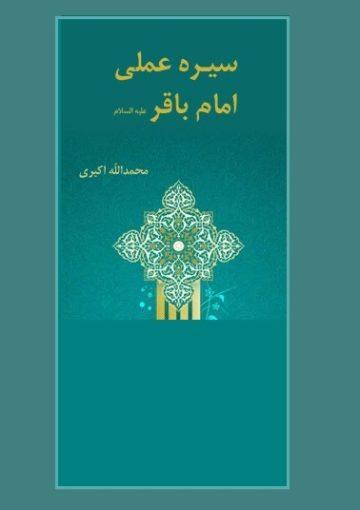 سیره عملی امام باقر (علیه السلام)
