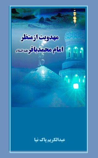 مهدویت از منظر امام باقر علیه السلام