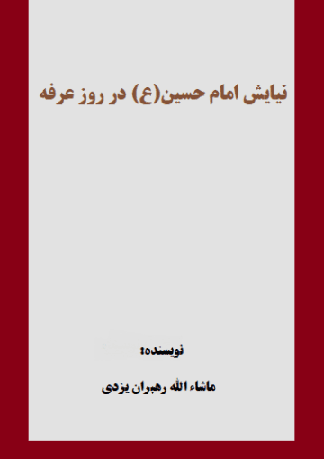 نیایش امام حسین(ع) در روز عرفه