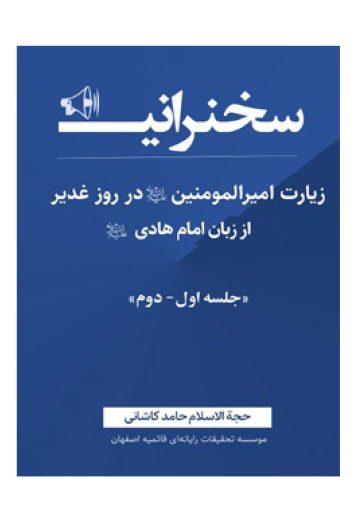 زیارت امیرالمؤمنین علیه السلام در روز غدیر از زبان امام هادی علیه السلام
