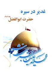 غدیر در سیره حضرت ابوالفضل علیه السلام