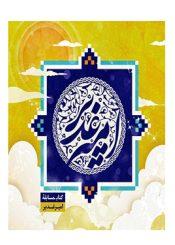 امیر غدیر