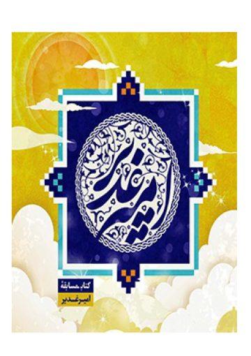 امیر غدیر