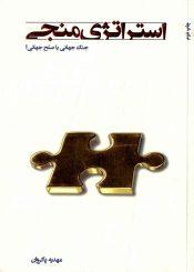 استراتژی منجی - جنگ جهانی یا صلح جهانی؟