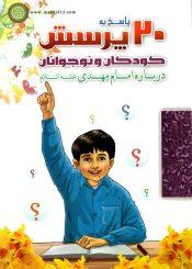 بیست پرسش و پاسخ کودکان و نوجوانان درباره امام مهدی (عجّل الله فرجه)