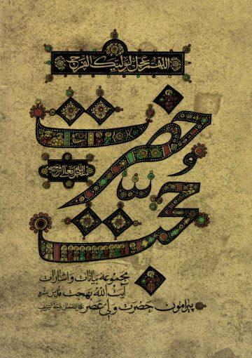 حضرت حجت (عجَّل الله فرجه)