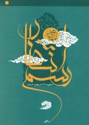 رسم انتظار (منظومه ۳۱۳ در هفت آسمان)