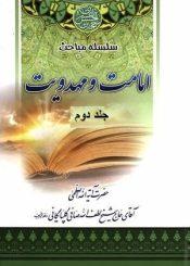 سلسله مباحث امامت و مهدویت - جلد۲