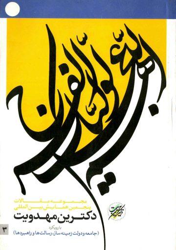 مجموعه آثار ششمین همایش بین المللی دکترین مهدویت/جلد ۳