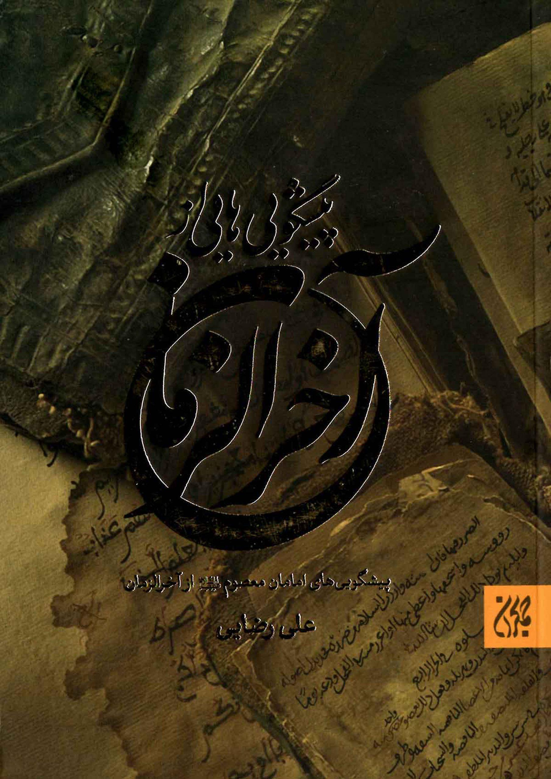 پیشگویی هایی از آخر الزمان (پیشگویی های امامان معصوم از آخر الزمان)