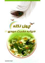 چهل نکته درباره حضرت مهدی (عجّل الله فرجه)