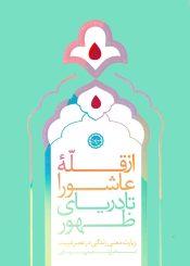 از قله عاشورا تا دریای ظهور (زیارت معنی زندگی در عصر غیبت)