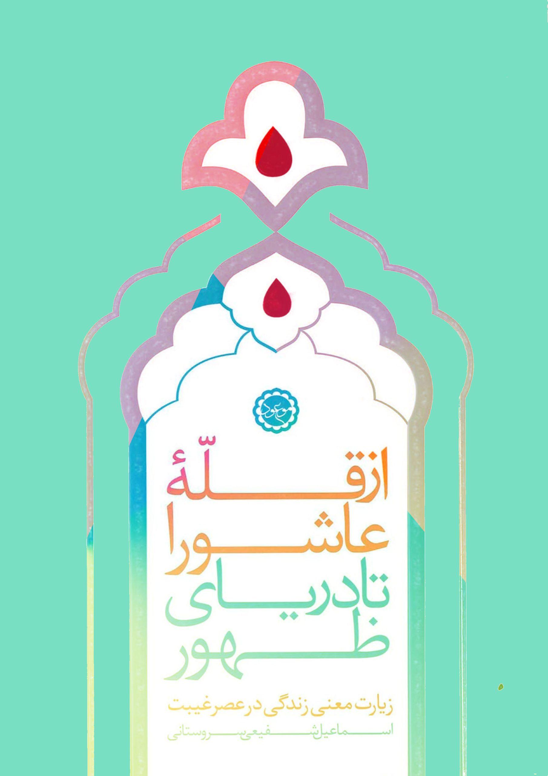 از قله عاشورا تا دریای ظهور (زیارت معنی زندگی در عصر غیبت)