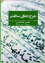 شرح دعای سلامتی امام زمان (عجّل الله فرجه)