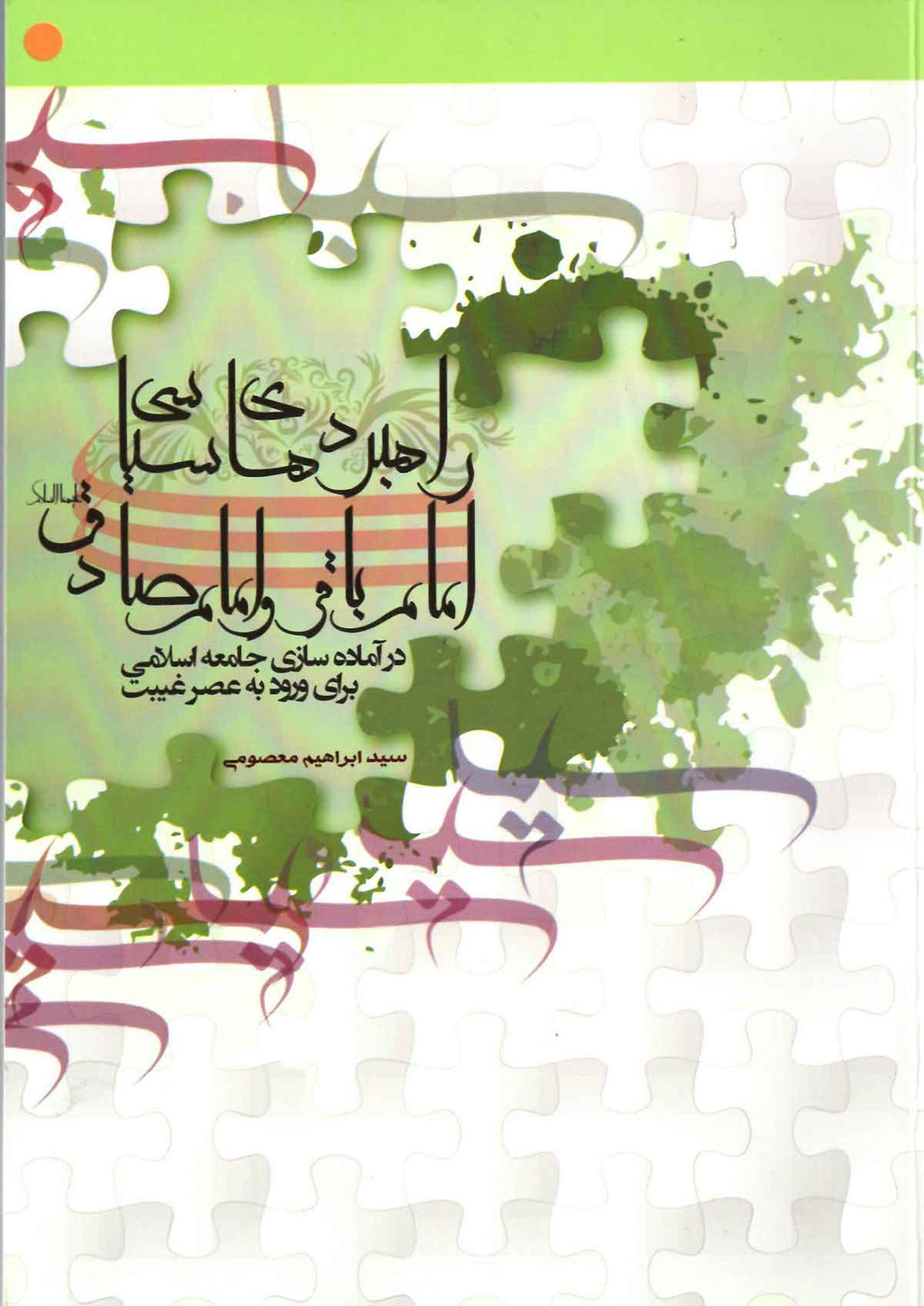 راهبردهای سیاسی امام باقر و امام صادق (علیهما السلام) ....