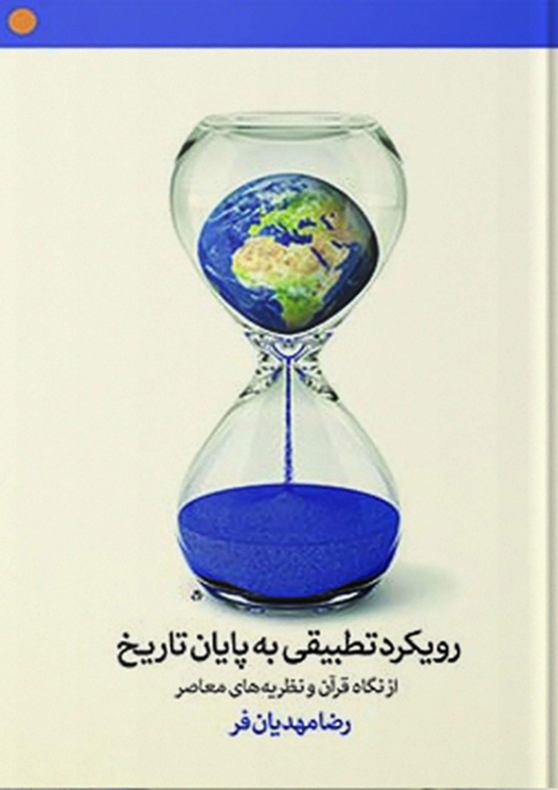 رویکرد تطبیقی به پایان تاریخ از نگاه قرآن و نظریه های معاصر