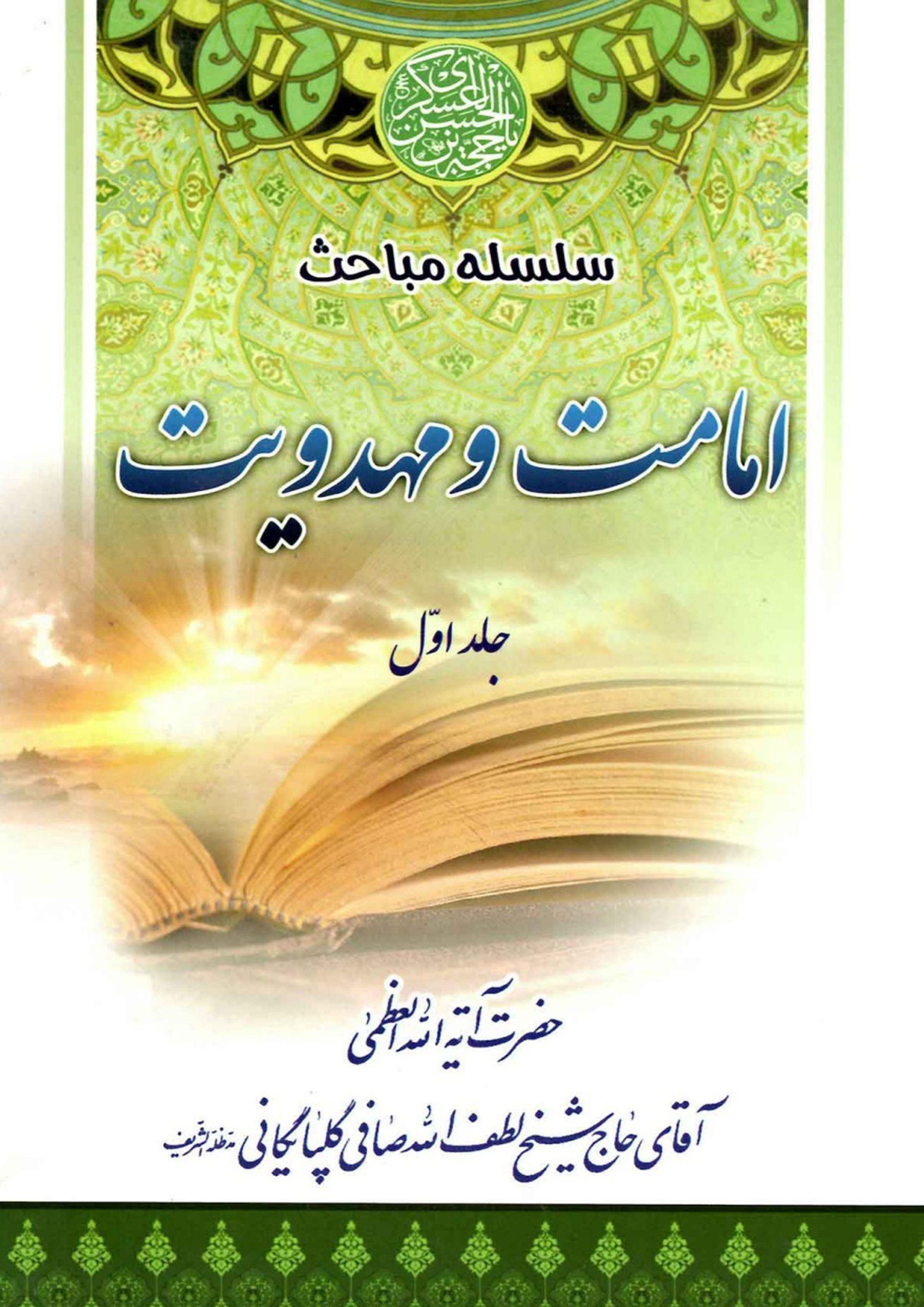 سلسله مباحث امامت و مهدویت - جلد اول