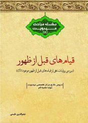 قیام های قبل از ظهور