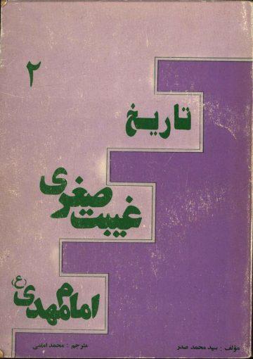 تاریخ غیبت صغری امام مهدی (عجّل الله فرجه)