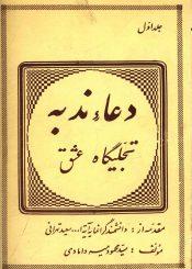 دعاء ندبه تجلیگاه عشق - جلد اول