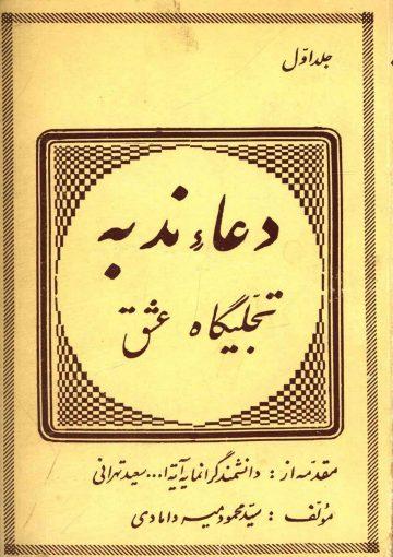 دعاء ندبه تجلیگاه عشق - جلد اول