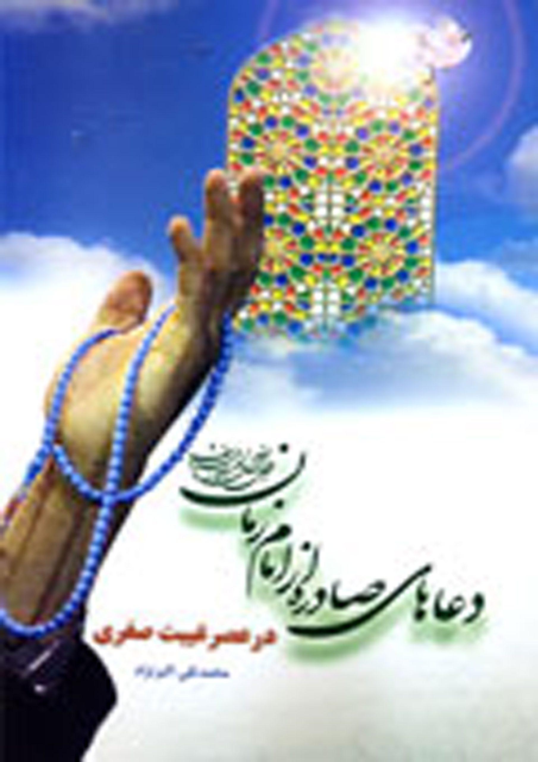 دعاهای صادره از امام مهدی (علیه السلام) در عصر غیبت صغری
