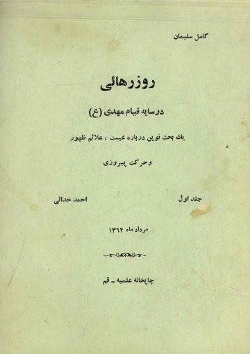 روز رهایی در سایه قیام مهدی (عجّل الله فرجه)