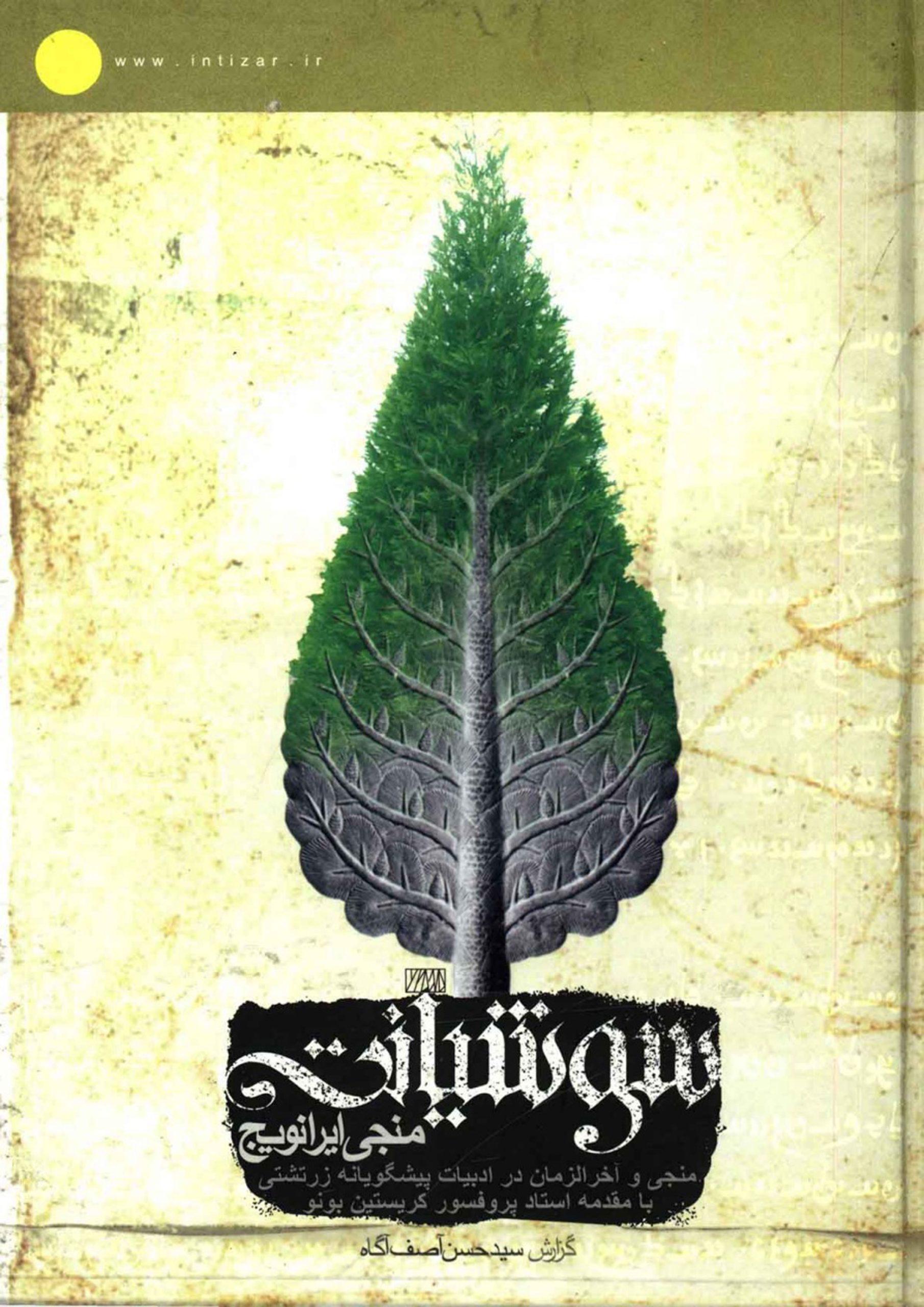 سوشیانت منجی ایرانویج - منجی و آخر الزمان در ادبیات پیشگویانه زرتشتی