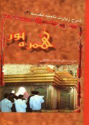 شرح زیارت ناحیه مقدسه (۳)