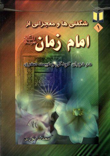 شگفتیها و معجزاتی از امام زمان (عجّل الله فرجه) در دوران کودکی و غیبت صغری