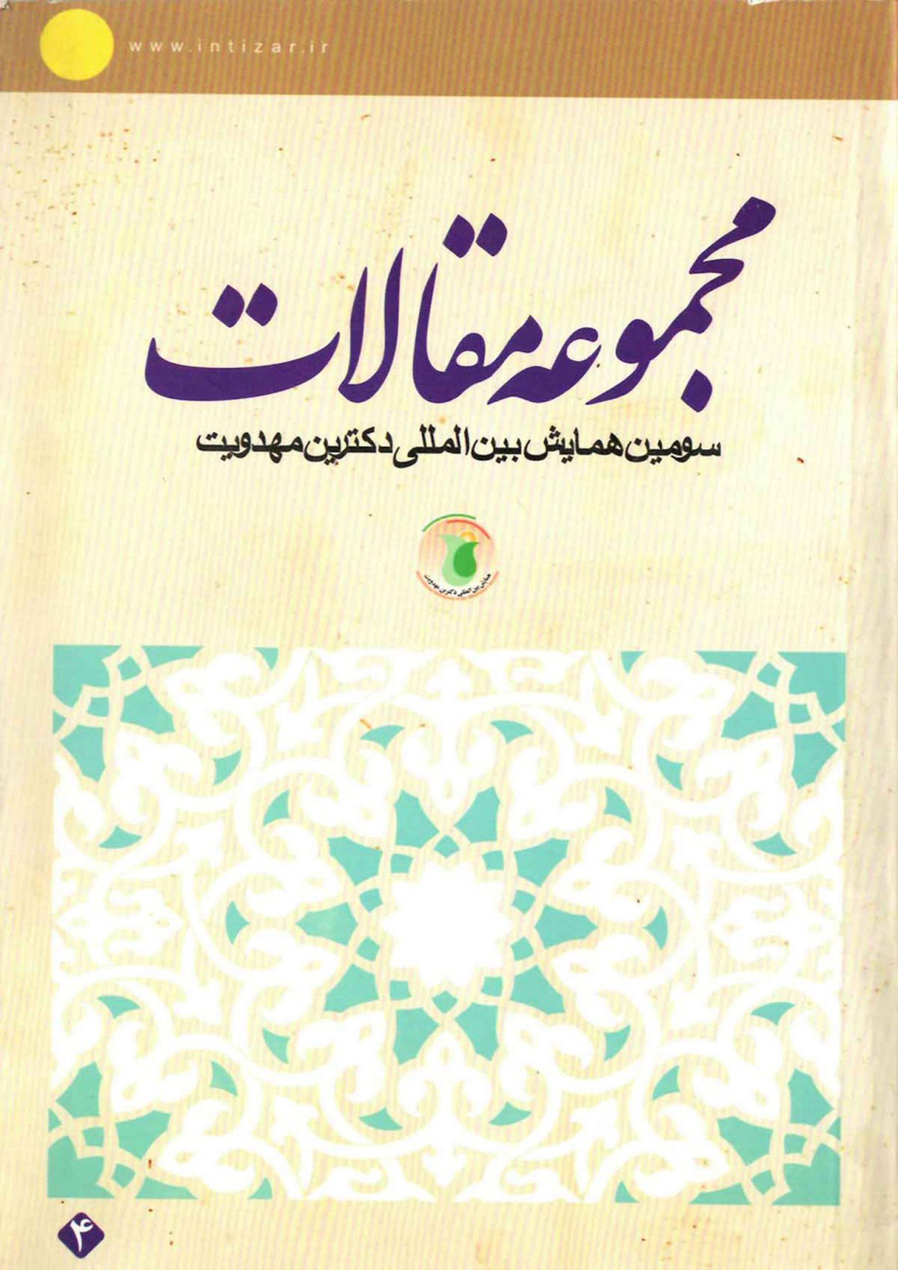 مجموعه مقالات سومین همایش بین المللی دکترین مهدویت (۴)