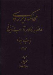 محاکمه و بررسی در عقاید و احکام و آداب و تاریخ باب و بهاء (مجلد دوم)