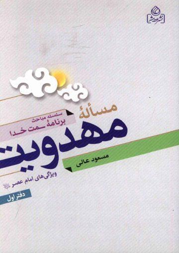 مسأله مهدویت (ویژگیهای امام عصر (عجّل الله فرجه)) - دفتر اول