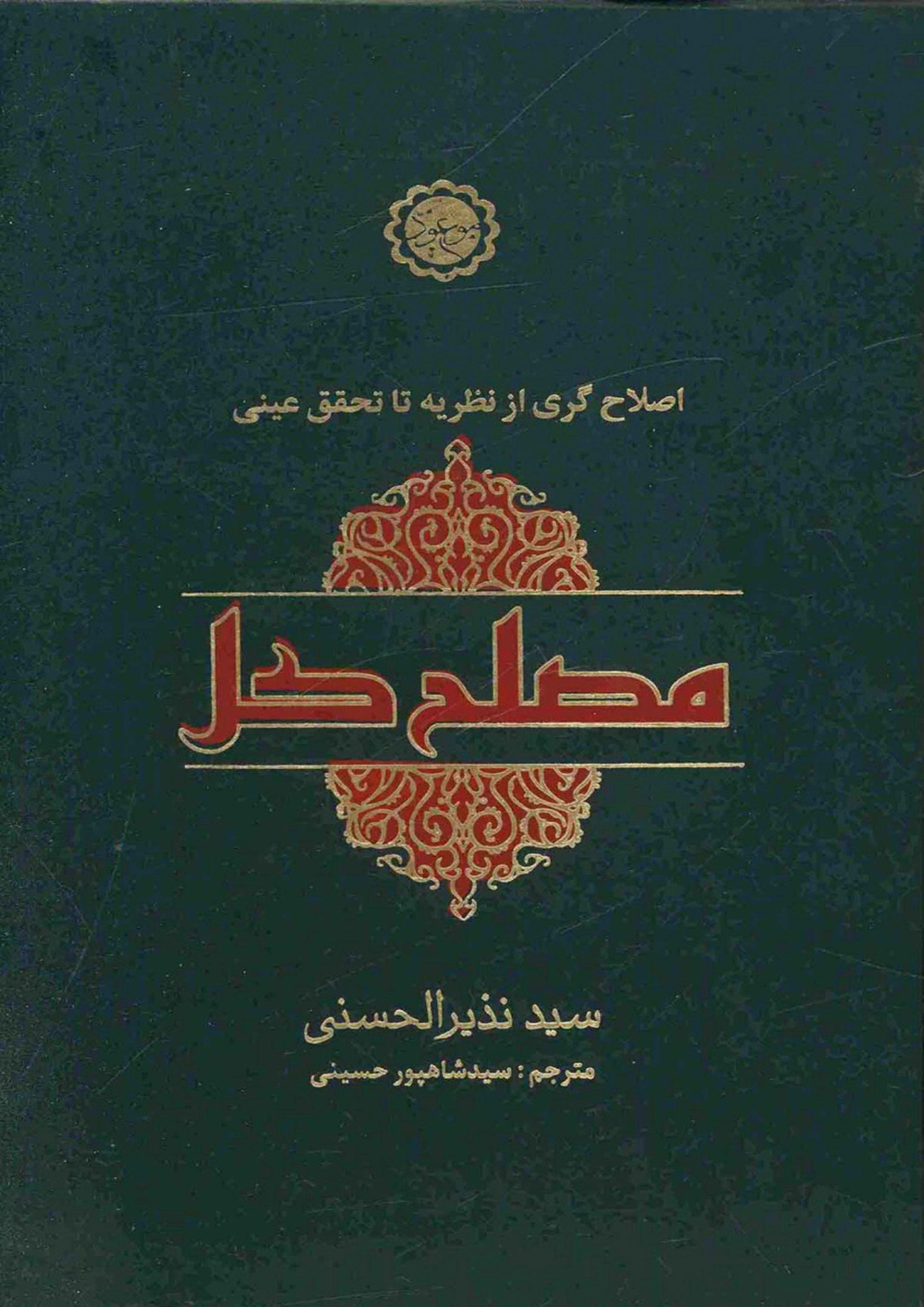 مصلح کل (نظریه اصلاح گری و ظهور مصلح کل در آخر الزمان)