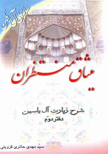 میثاق منتظران (شرح زیارت آل یاسین - دفتر دوم)