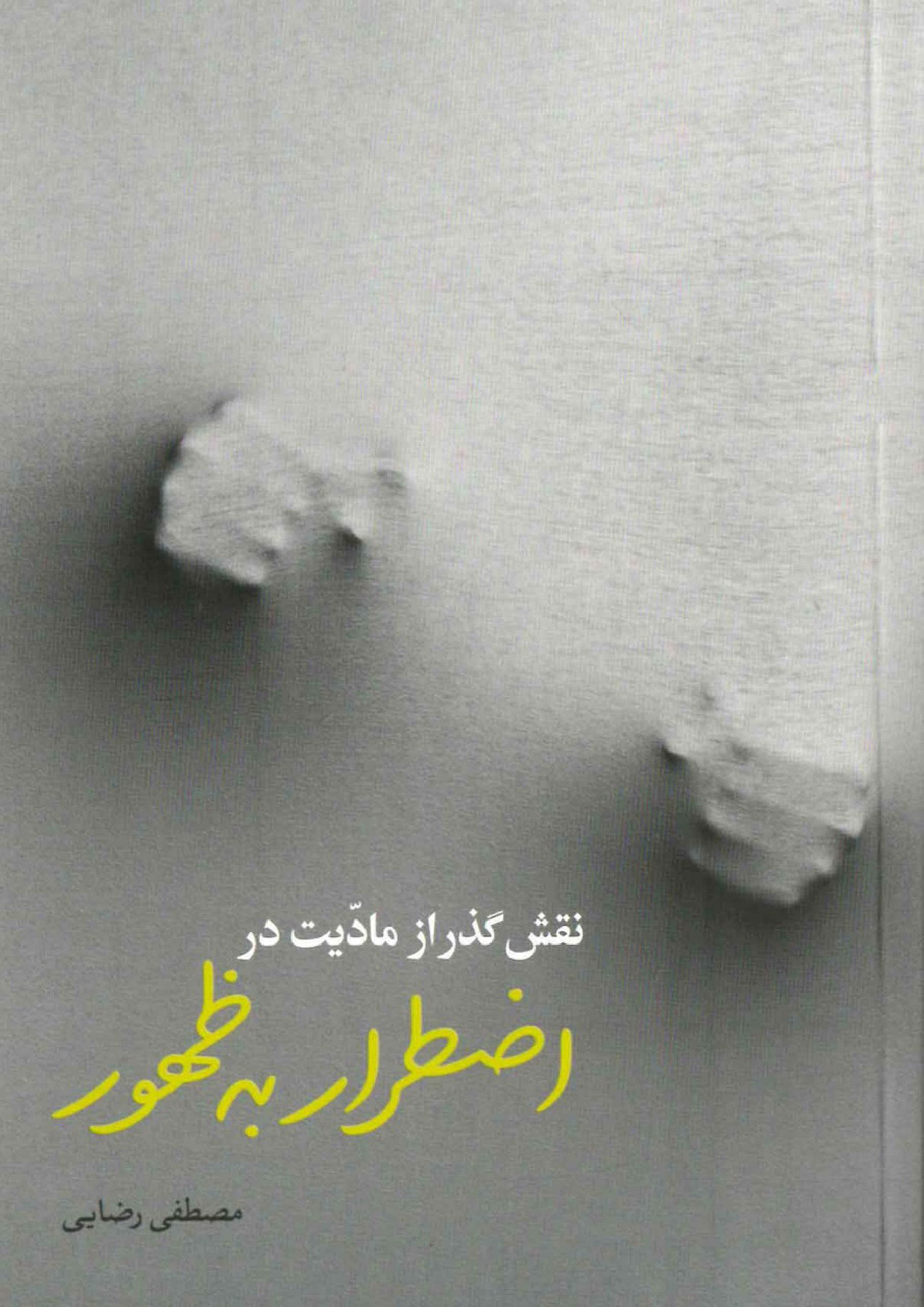 نقش گذر از مادیت در اضطرار به ظهور