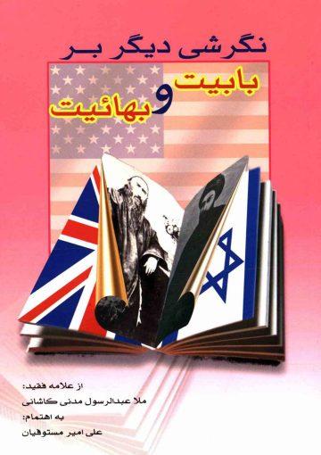 نگرشی دیگر بر بابیت و بهائیت