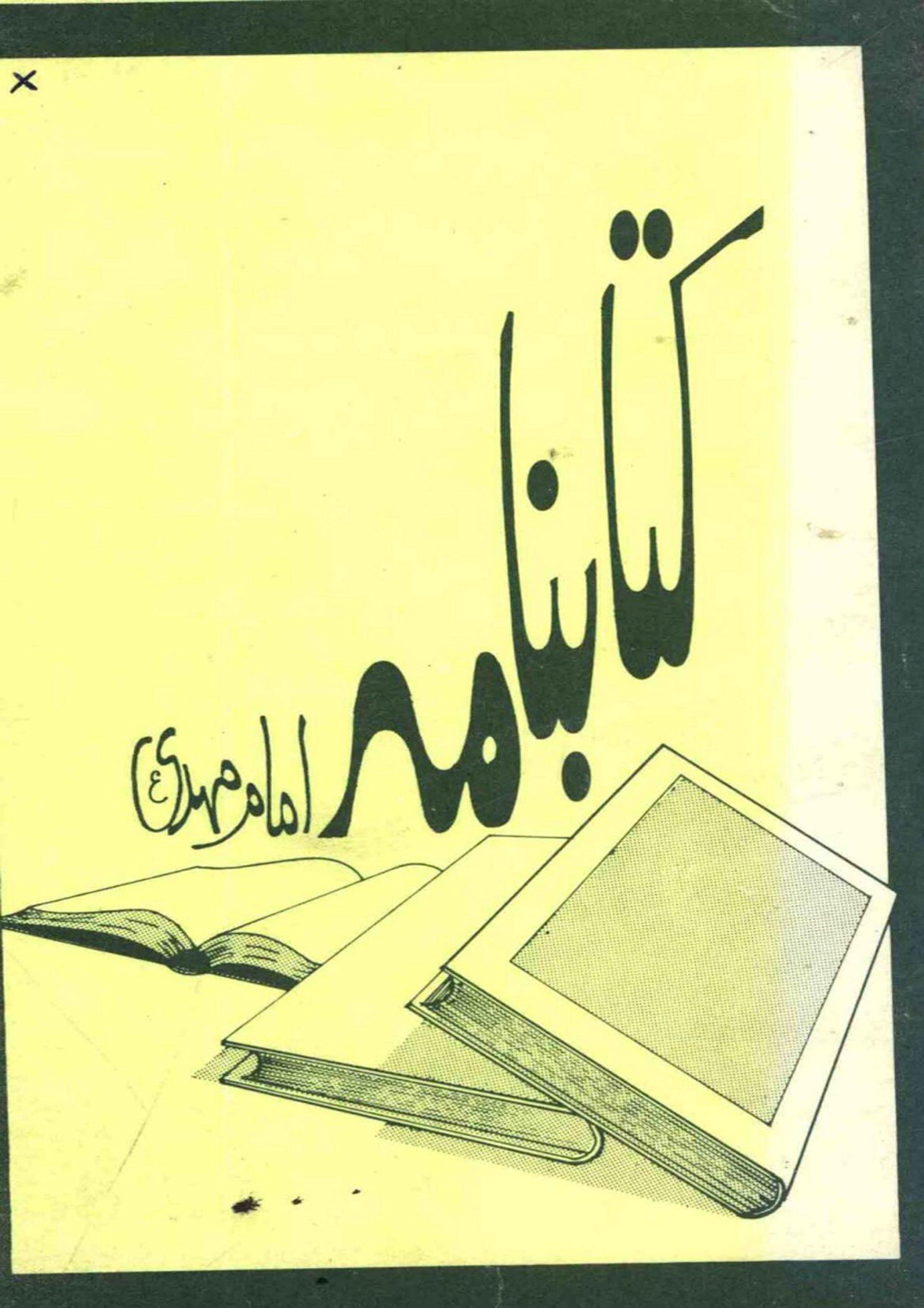 کتابنامه امام مهدی (عجّل الله فرجه)