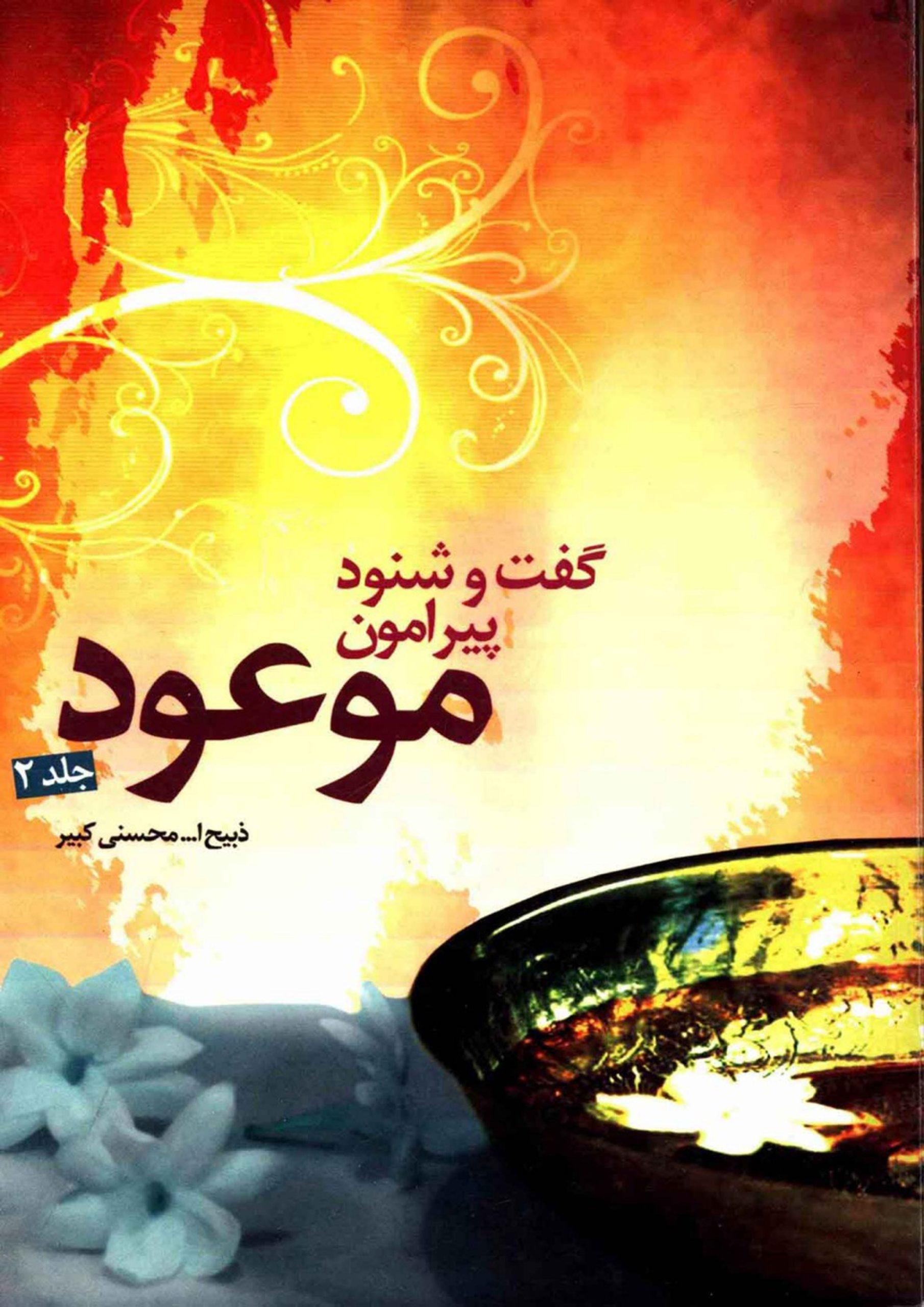 گفت و شنود پیرامون موعود (۲)