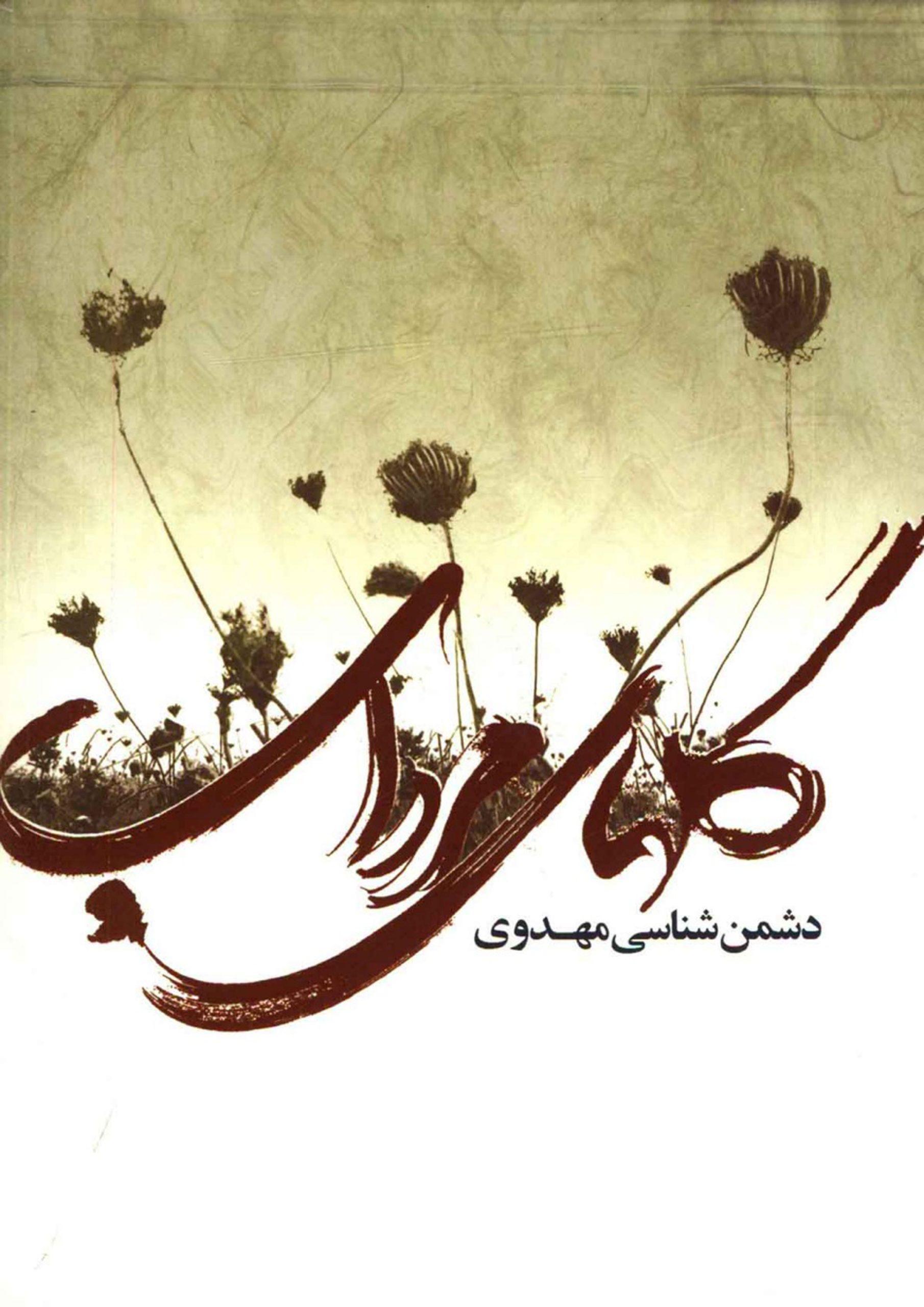 گلهای مرداب (دشمن شناسی مهدوی)