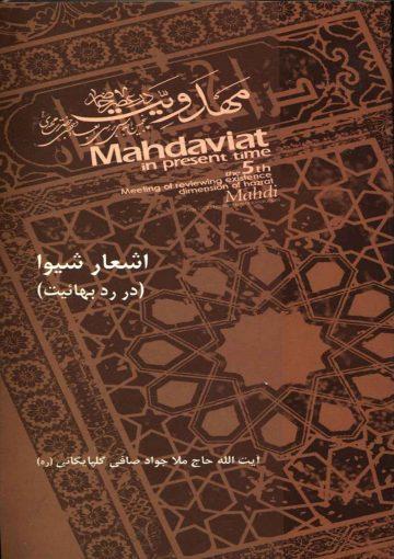 اشعار شیوا در ردّ بهائیت