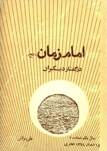 امام زمان (عجّل الله فرجه) در گفتار دیگران