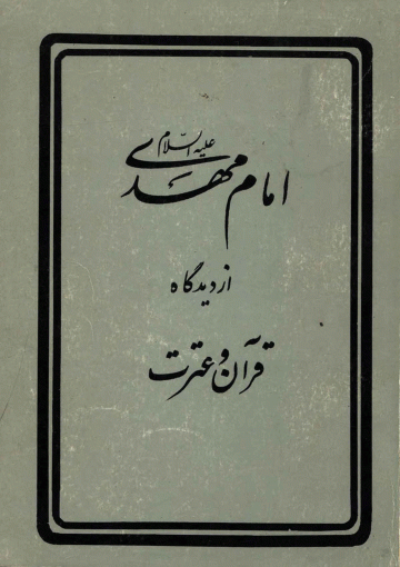 امام مهدی (عجّل الله فرجه) از دیدگاه قرآن و عترت (مختصر مهدی موعود)