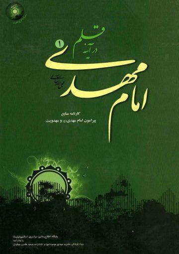 امام مهدی (عجّل الله فرجه) در آینه قلم - جلد اول