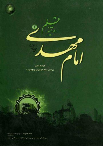 امام مهدی (عجّل الله فرجه) در آینه قلم - جلد دوم