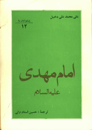 امام مهدی (عجّل الله فرجه) - پیشوایان ما (۱۲)