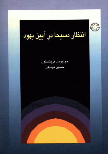 انتظار مسیحا در آیین یهود