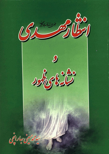 انتظار مهدی (عجّل الله فرجه) و نشانه های ظهور