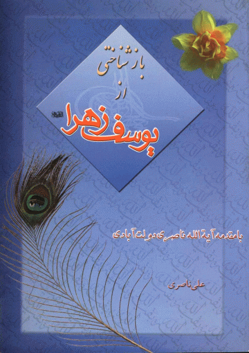 بازشناختی از یوسف زهرا (سلام الله علیها)