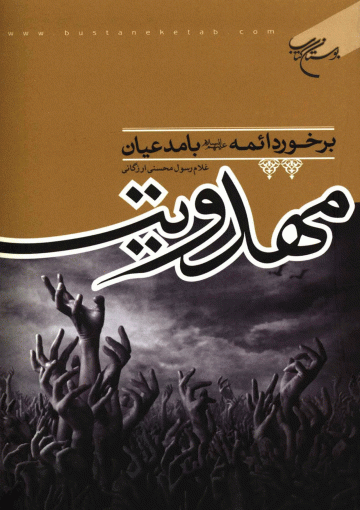 برخورد ائمه (علیهم السلام) با مدعیان مهدویت
